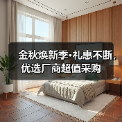 金秋焕新季·礼惠不断,优选厂商超值采购(图2) 金秋焕新季·礼惠不断,优选厂商超值采购(图2)