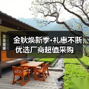 金秋焕新季·礼惠不断,优选厂商超值采购(图1) 金秋焕新季·礼惠不断,优选厂商超值采购(图1)