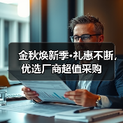 金秋焕新季·礼惠不断,优选厂商超值采购(图4) 金秋焕新季·礼惠不断,优选厂商超值采购(图4)