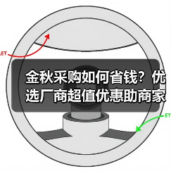 金秋采购如何省钱?优选厂商超值优惠助商家赢利(图1) 金秋采购如何省钱?优选厂商超值优惠助商家赢利(图1)