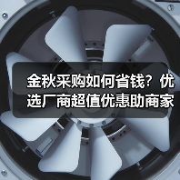 金秋采购如何省钱?优选厂商超值优惠助商家赢利(图3) 金秋采购如何省钱?优选厂商超值优惠助商家赢利(图3)
