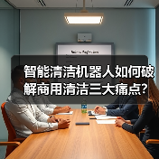 智能清洁机器人如何破解商用清洁三大痛点?(图1) 智能清洁机器人如何破解商用清洁三大痛点?(图1)