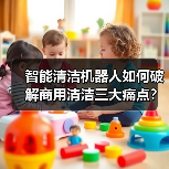 智能清洁机器人如何破解商用清洁三大痛点?(图2) 智能清洁机器人如何破解商用清洁三大痛点?(图2)