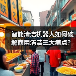 智能清洁机器人如何破解商用清洁三大痛点?(图3) 智能清洁机器人如何破解商用清洁三大痛点?(图3)