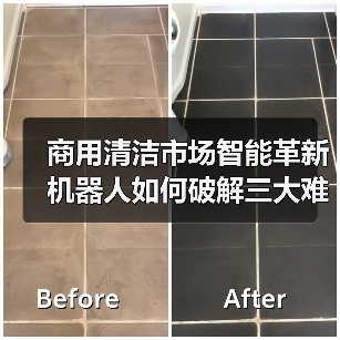 商用清洁市场智能革新 机器人如何破解三大难题？（图2）