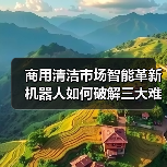 商用清洁市场智能革新 机器人如何破解三大难题？（图3）