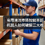 商用清洁市场智能革新 机器人如何破解三大难题？（图4）