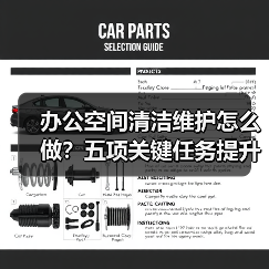 办公空间清洁维护怎么做？五项关键任务提升办公舒适度（图3）