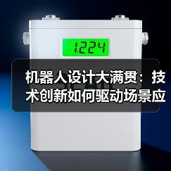 机器人设计大满贯:技术创新如何驱动场景应用?(图2) 机器人设计大满贯:技术创新如何驱动场景应用?(图2)