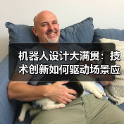 机器人设计大满贯:技术创新如何驱动场景应用? 机器人设计大满贯:技术创新如何驱动场景应用?