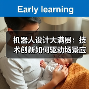 机器人设计大满贯:技术创新如何驱动场景应用?(图4) 机器人设计大满贯:技术创新如何驱动场景应用?(图4)