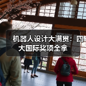 机器人设计大满贯:四大国际奖项全拿 机器人设计大满贯:四大国际奖项全拿