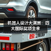 机器人设计大满贯：四大国际奖项全拿（图3）