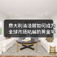 意大利清洁展如何成为全球市场拓展的黄金平台?(图2) 意大利清洁展如何成为全球市场拓展的黄金平台?(图2)
