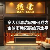 意大利清洁展如何成为全球市场拓展的黄金平台? 意大利清洁展如何成为全球市场拓展的黄金平台?