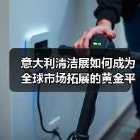 意大利清洁展如何成为全球市场拓展的黄金平台?(图4) 意大利清洁展如何成为全球市场拓展的黄金平台?(图4)