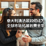 意大利清洁展如何成为全球市场拓展的黄金平台?(图3) 意大利清洁展如何成为全球市场拓展的黄金平台?(图3)