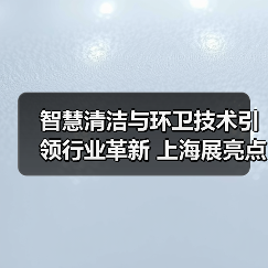 智慧清洁与环卫技术引领行业革新 上海展亮点解析 智慧清洁与环卫技术引领行业革新 上海展亮点解析