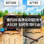 室内环境净化创新技术大比拼 如何引领行业变革？（图4）