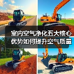 室内空气净化五大核心优势如何提升空气质量？（图1）
