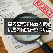 室内空气净化五大核心优势如何提升空气质量？（图3）