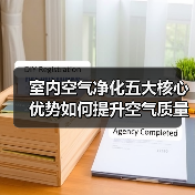 室内空气净化五大核心优势如何提升空气质量？（图4）
