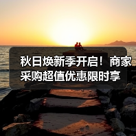 秋日焕新季开启!商家采购超值优惠限时享 秋日焕新季开启!商家采购超值优惠限时享