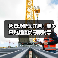 秋日焕新季开启！商家采购超值优惠限时享（图3）