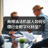 商用清洁机器人如何引领行业数字化转型?(图4) 商用清洁机器人如何引领行业数字化转型?(图4)
