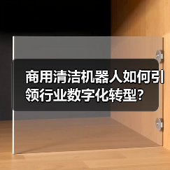 商用清洁机器人如何引领行业数字化转型?(图3) 商用清洁机器人如何引领行业数字化转型?(图3)
