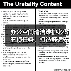 办公空间清洁维护必做五项任务,打造舒适安全环境(图2) 办公空间清洁维护必做五项任务,打造舒适安全环境(图2)