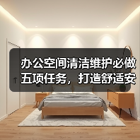 办公空间清洁维护必做五项任务,打造舒适安全环境(图1) 办公空间清洁维护必做五项任务,打造舒适安全环境(图1)