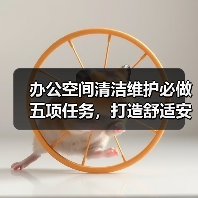 办公空间清洁维护必做五项任务,打造舒适安全环境(图3) 办公空间清洁维护必做五项任务,打造舒适安全环境(图3)