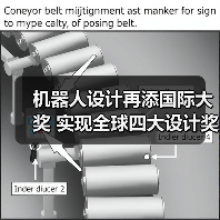 机器人设计再添国际大奖 实现全球四大设计奖项大满贯(图2) 机器人设计再添国际大奖 实现全球四大设计奖项大满贯(图2)