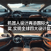 机器人设计再添国际大奖 实现全球四大设计奖项大满贯(图1) 机器人设计再添国际大奖 实现全球四大设计奖项大满贯(图1)
