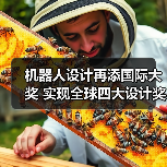 机器人设计再添国际大奖 实现全球四大设计奖项大满贯(图4) 机器人设计再添国际大奖 实现全球四大设计奖项大满贯(图4)