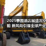 2025泰国酒店展盛况空前 新风向引爆全球产业互联（图2）
