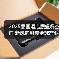 2025泰国酒店展盛况空前 新风向引爆全球产业互联（图3）