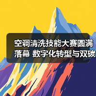空调清洗技能大赛圆满落幕 数字化转型与双碳融合论坛开启行业新未来（图1）