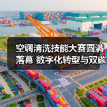 空调清洗技能大赛圆满落幕 数字化转型与双碳融合论坛开启行业新未来（图2）