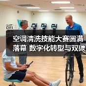 空调清洗技能大赛圆满落幕 数字化转型与双碳融合论坛开启行业新未来（图3）