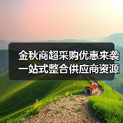 金秋商超采购优惠来袭 一站式整合供应商资源(图2) 金秋商超采购优惠来袭 一站式整合供应商资源(图2)