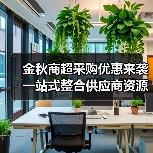金秋商超采购优惠来袭 一站式整合供应商资源(图3) 金秋商超采购优惠来袭 一站式整合供应商资源(图3)