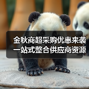 金秋商超采购优惠来袭 一站式整合供应商资源(图4) 金秋商超采购优惠来袭 一站式整合供应商资源(图4)