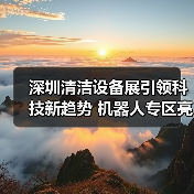 深圳清洁设备展引领科技新趋势 机器人专区亮相大湾区（图2）