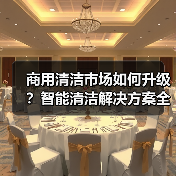 商用清洁市场如何升级？智能清洁解决方案全面发布（图2）
