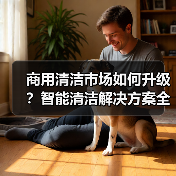 商用清洁市场如何升级？智能清洁解决方案全面发布（图1）