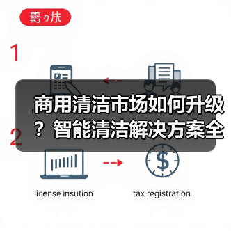 商用清洁市场如何升级？智能清洁解决方案全面发布（图4）