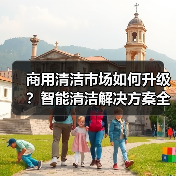 商用清洁市场如何升级？智能清洁解决方案全面发布（图3）