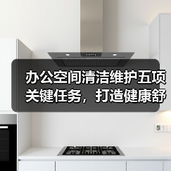 办公空间清洁维护五项关键任务,打造健康舒适环境(图3) 办公空间清洁维护五项关键任务,打造健康舒适环境(图3)